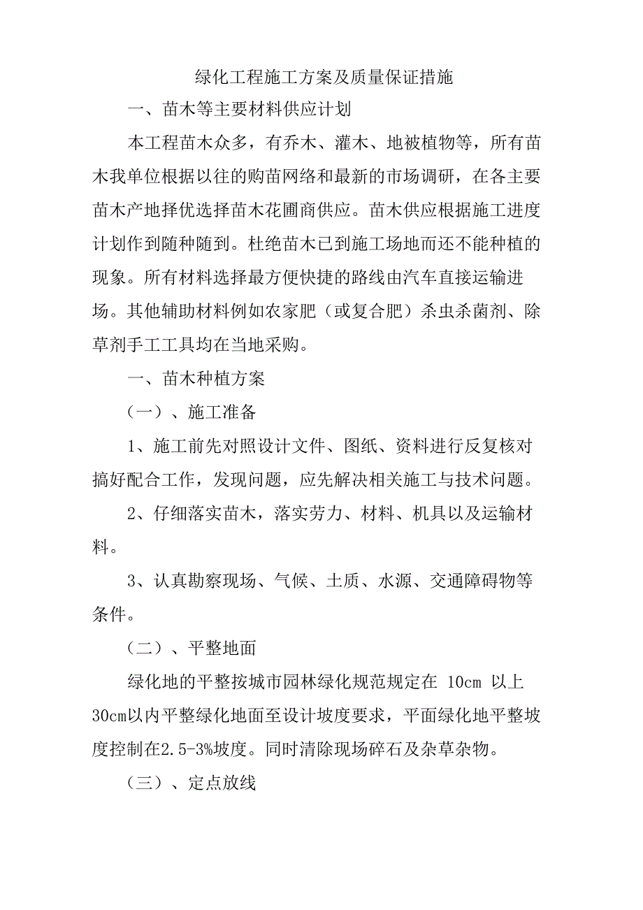 绿化工程施工方案及质量保证措施_第1页