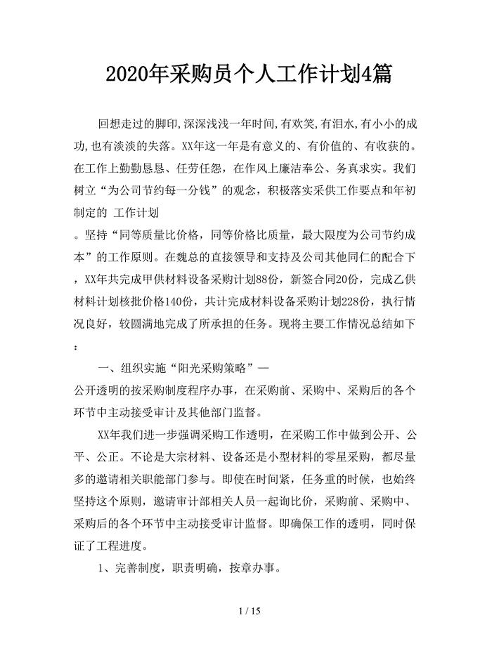 2020年采购员个人工作计划4篇.doc