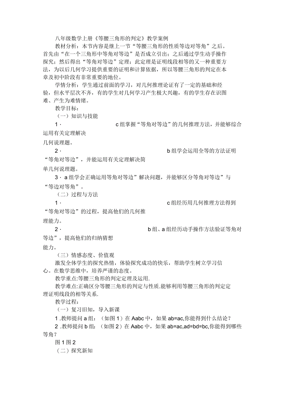 八年级数学教案上册《等腰三角形的判定》教学案例_第1页