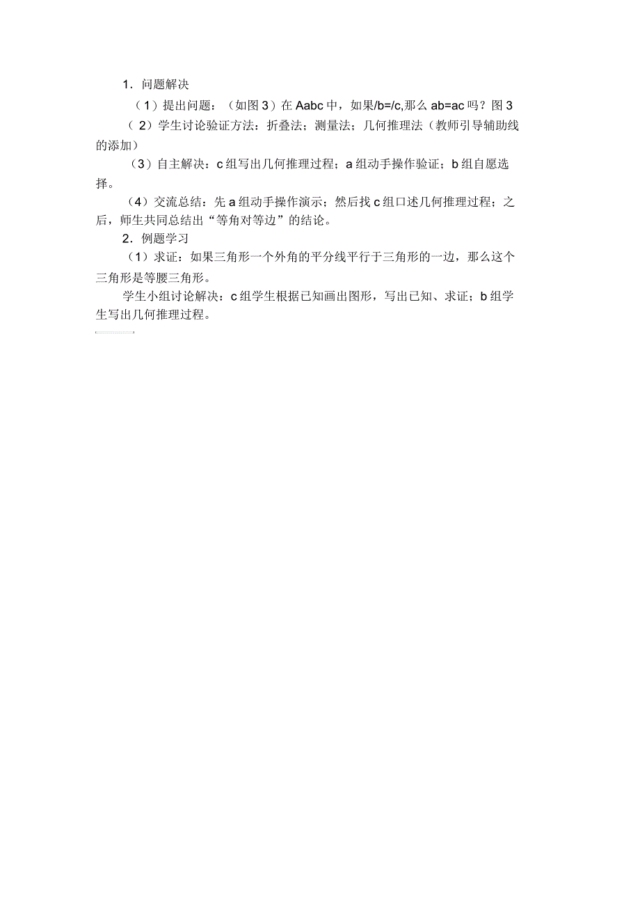 八年级数学教案上册《等腰三角形的判定》教学案例_第2页