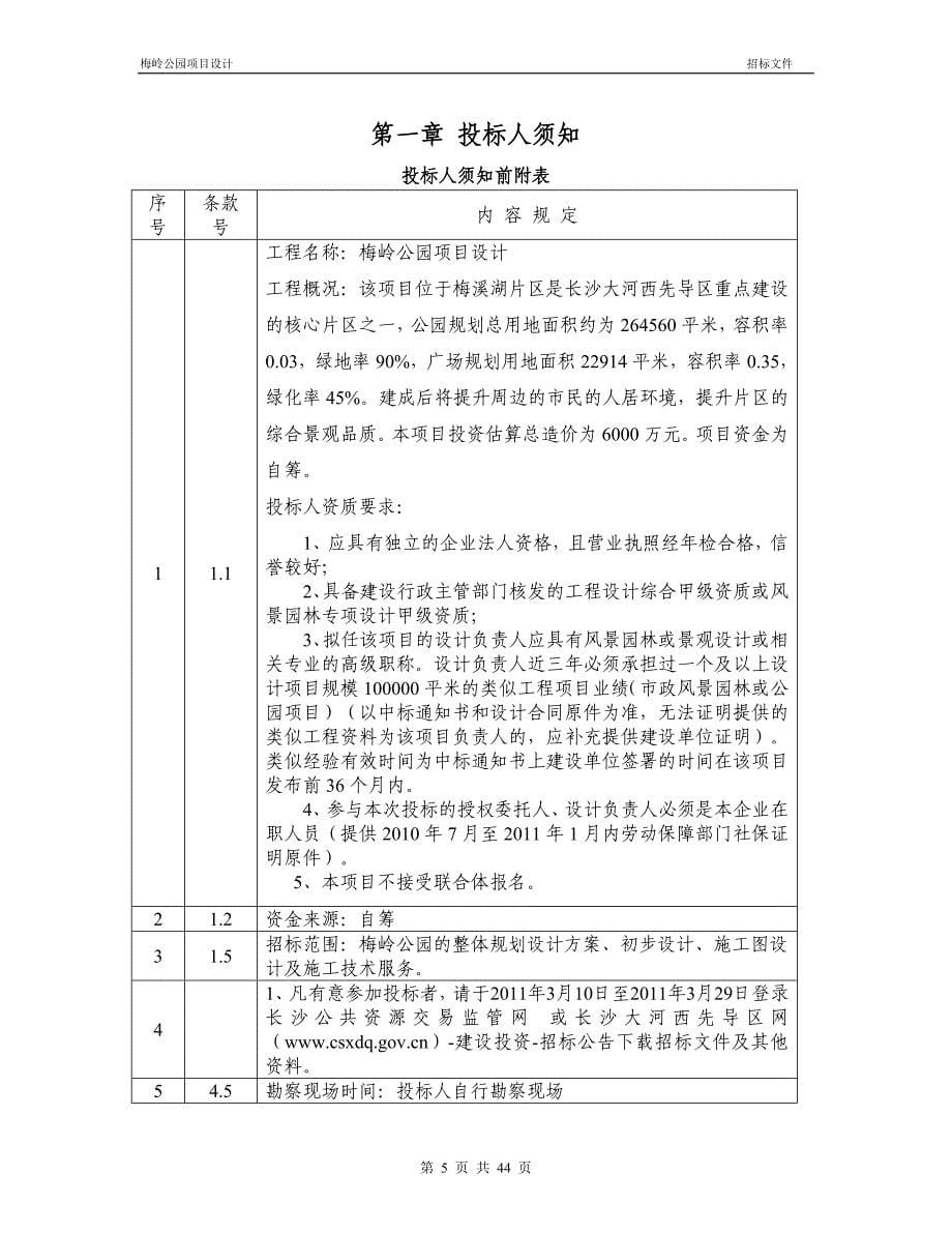 梅岭公园项目设计招标-—文件文本.doc_第5页