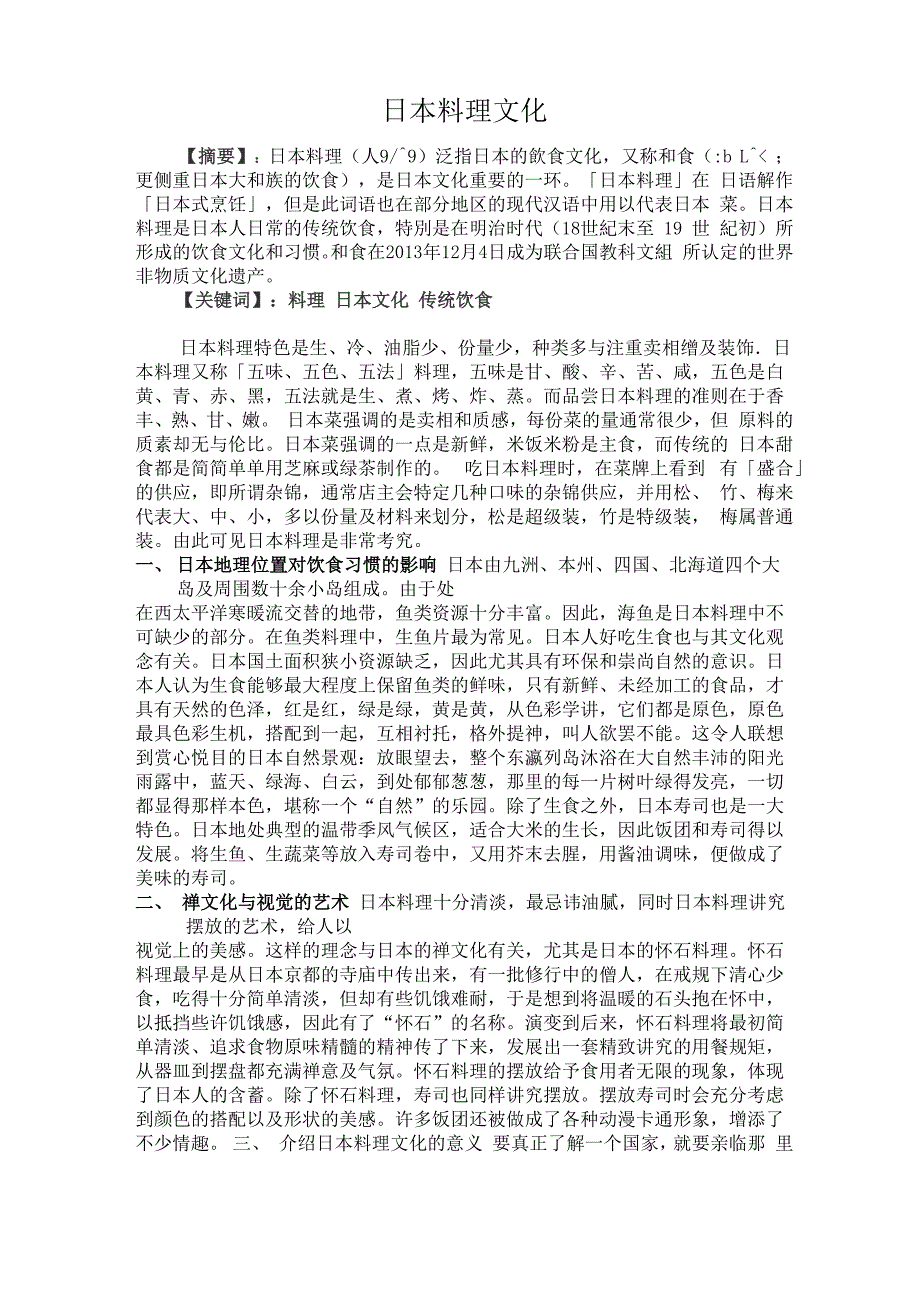 日本料理文化论文_第1页