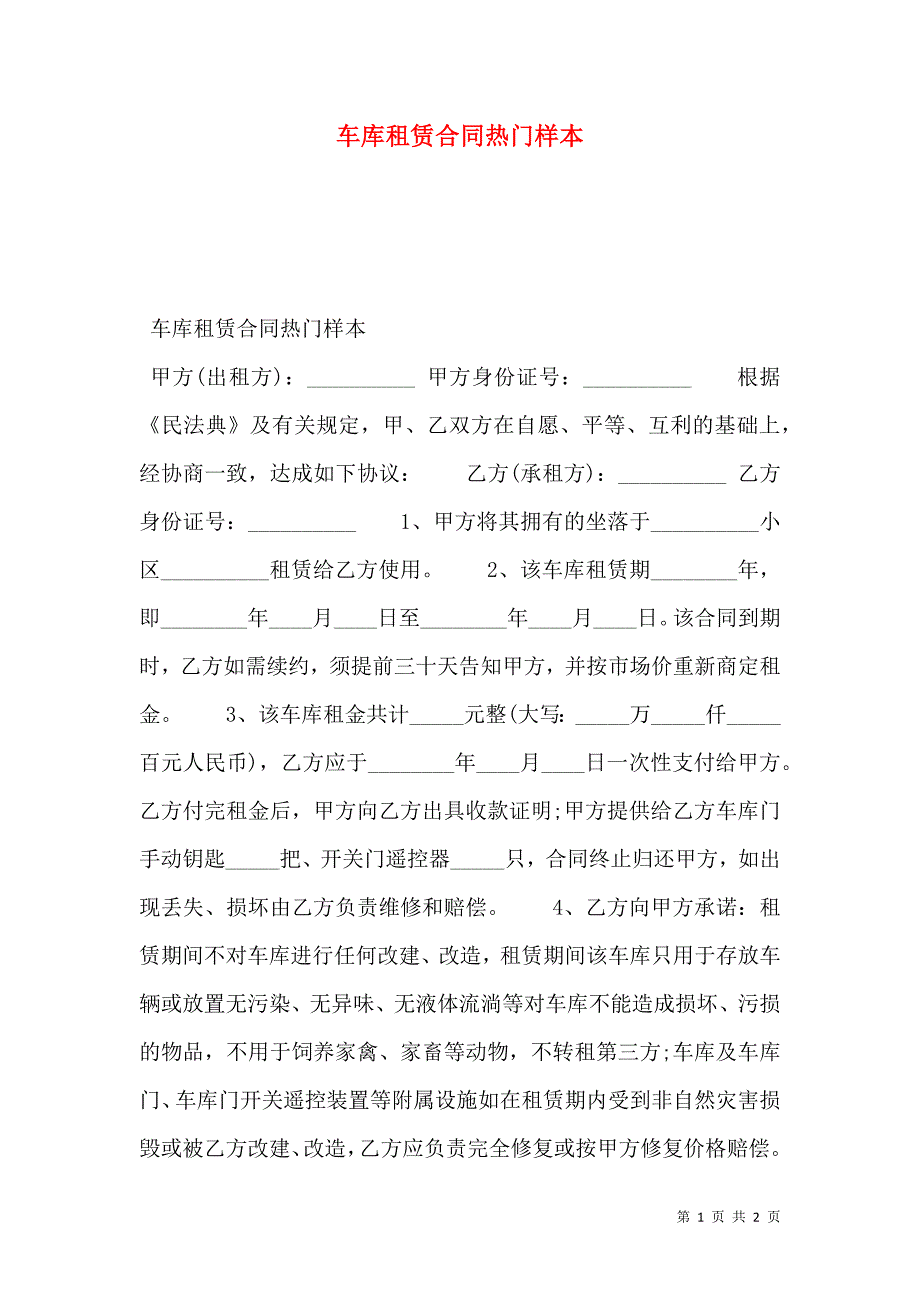 车库租赁合同热门_第1页