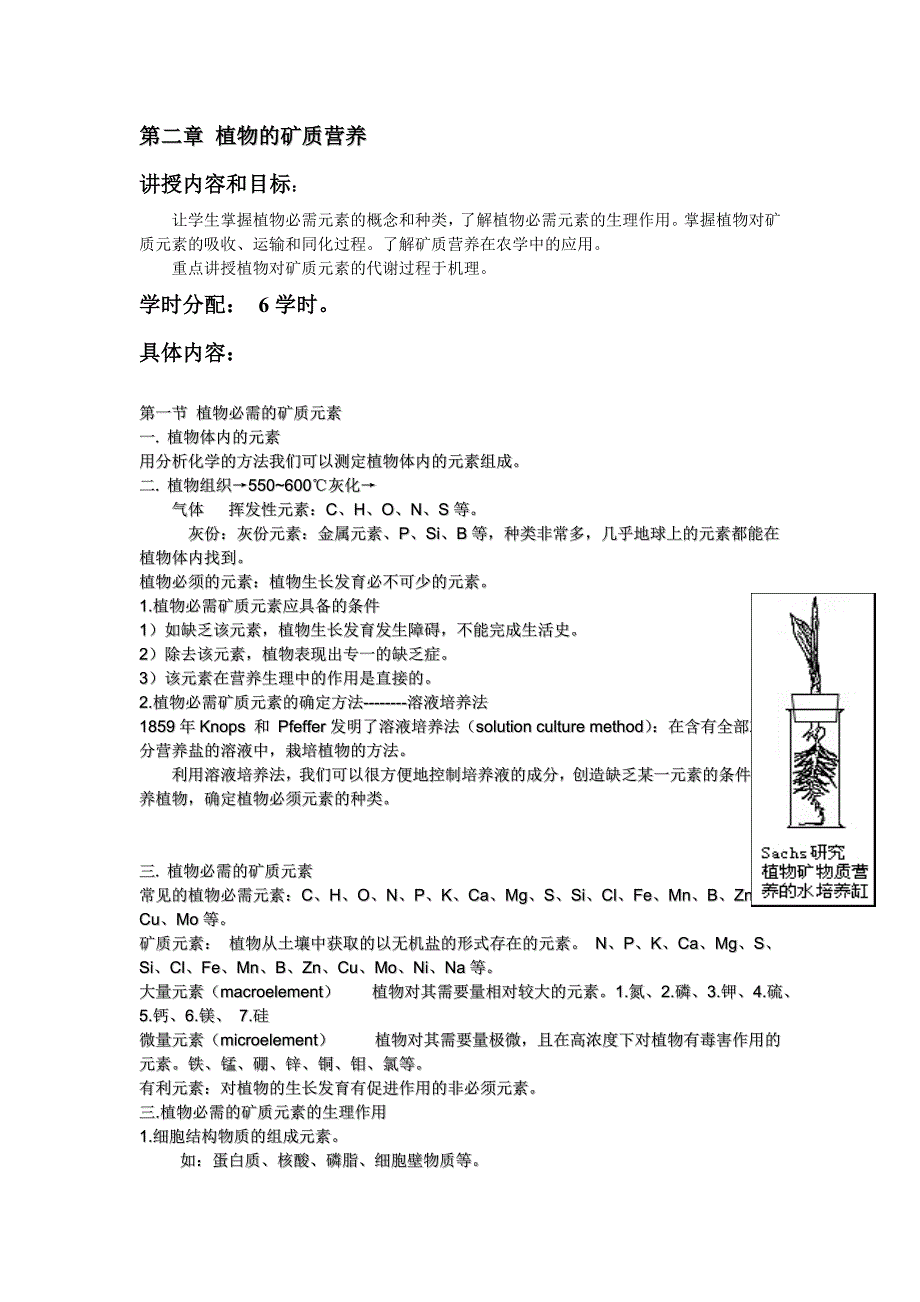 第二章植物的矿质营养_第1页