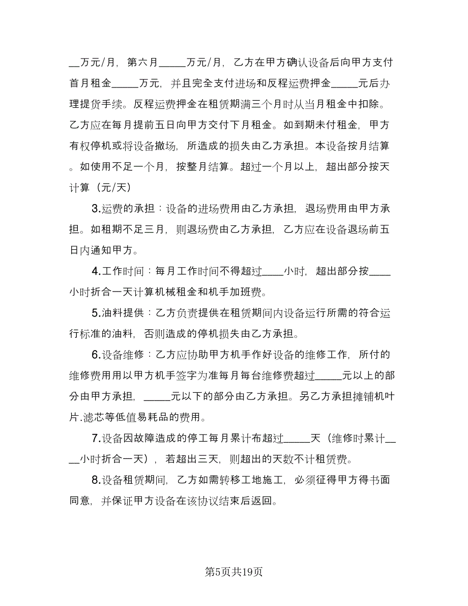 机械租赁协议格式版（九篇）_第5页