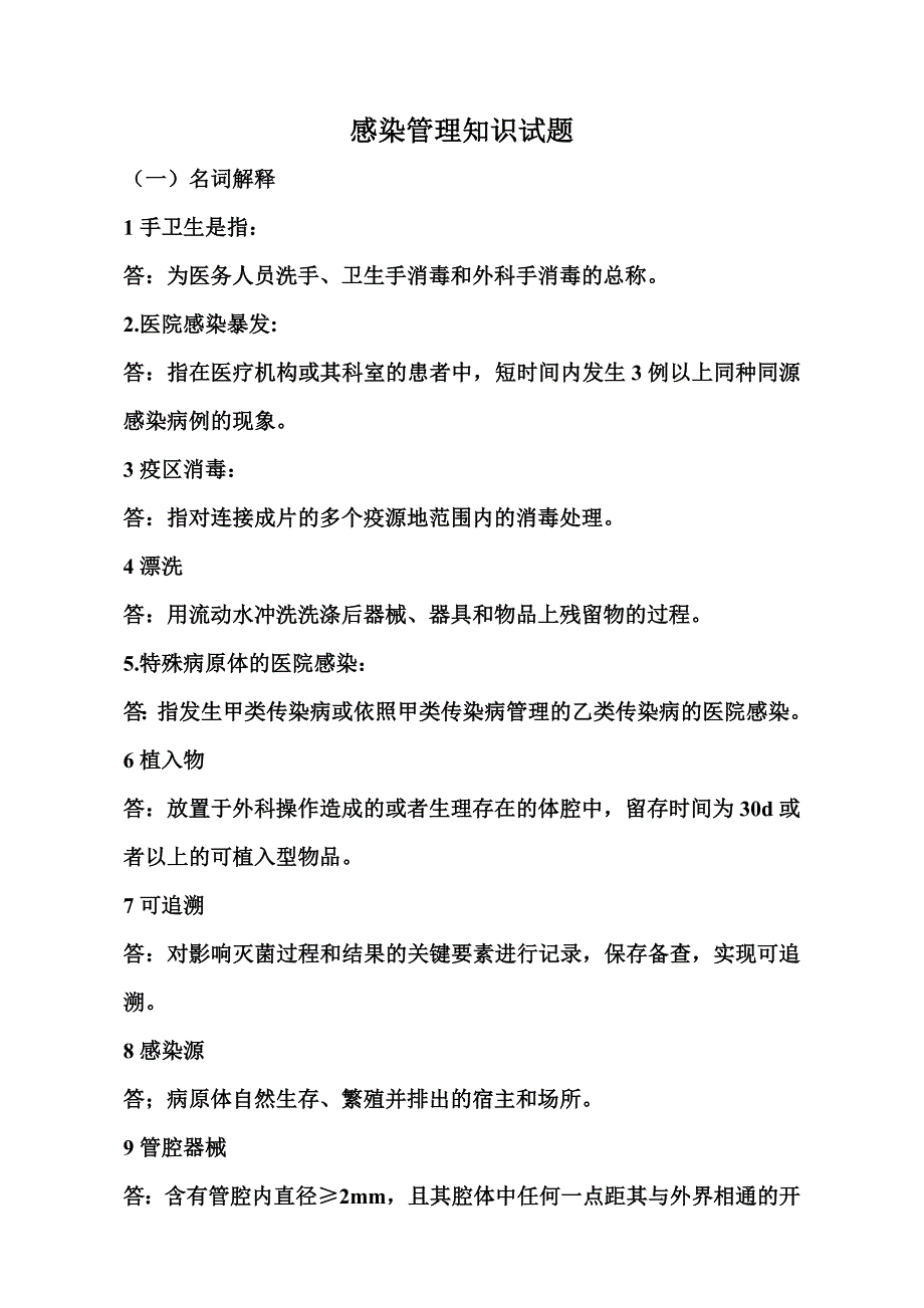 整理感染管理知识试题_第1页