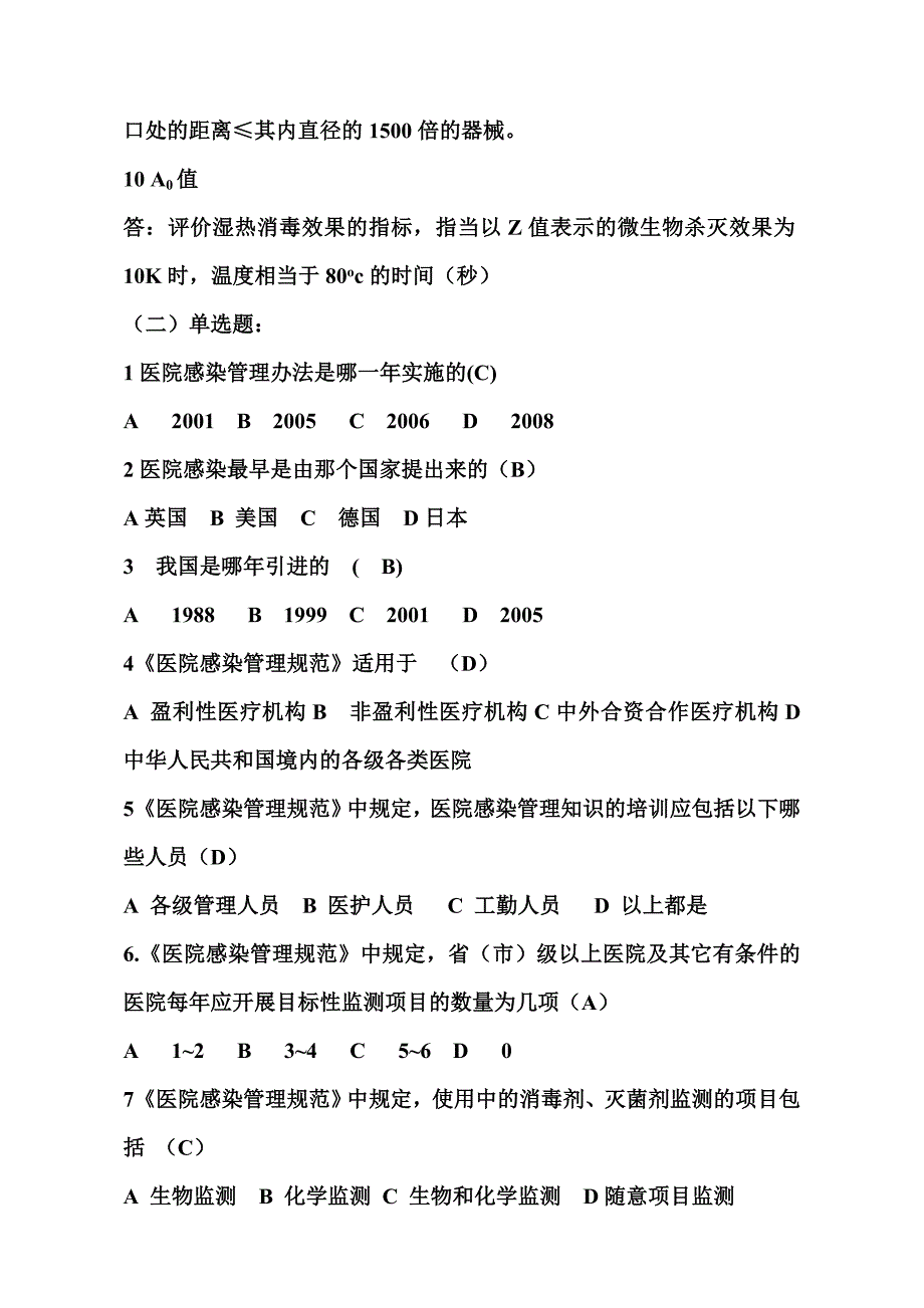 整理感染管理知识试题_第2页