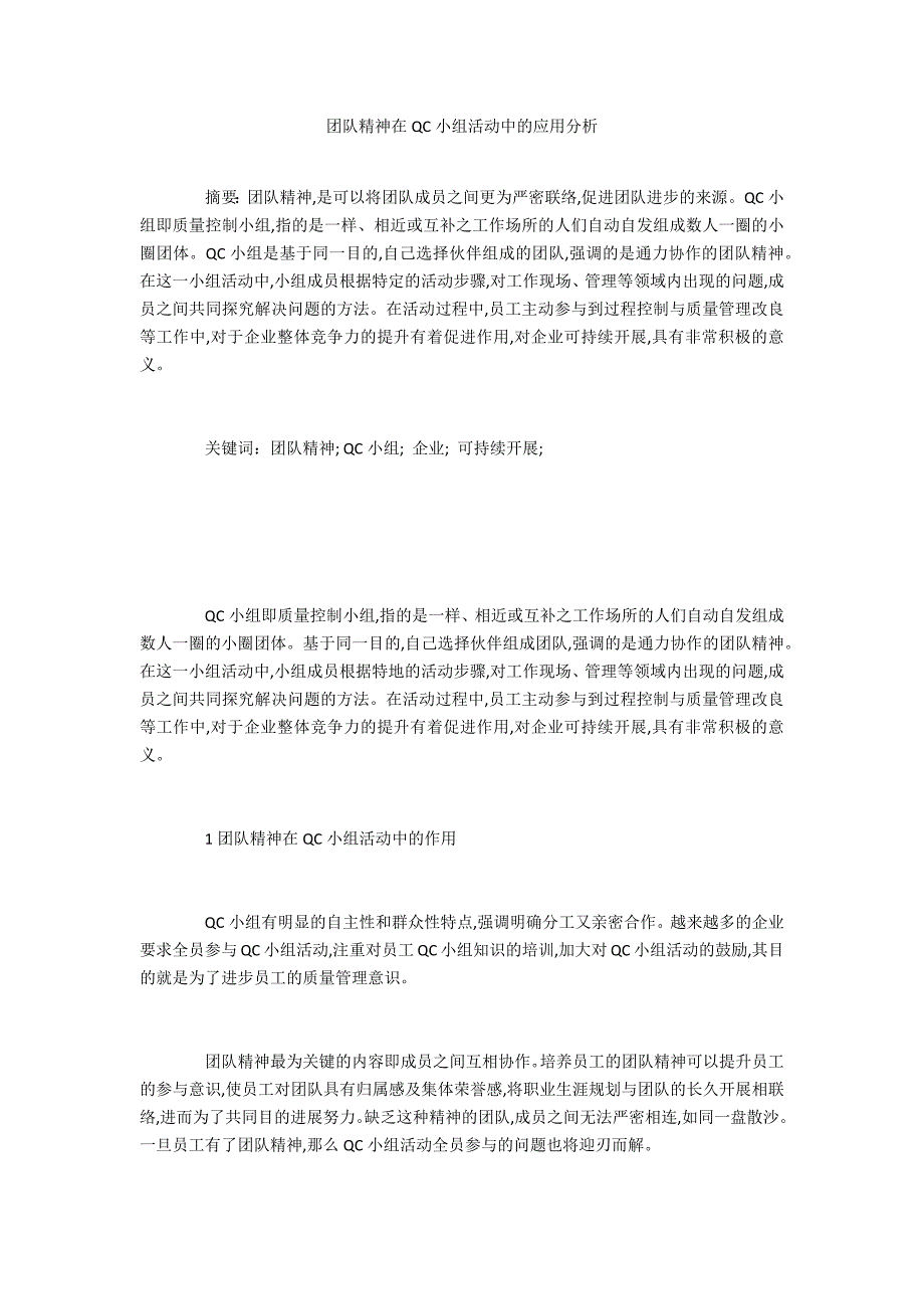 团队精神在QC小组活动中的应用分析_第1页