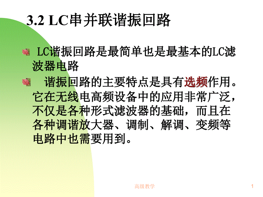 LC串并联谐振回路【基础教学】_第1页