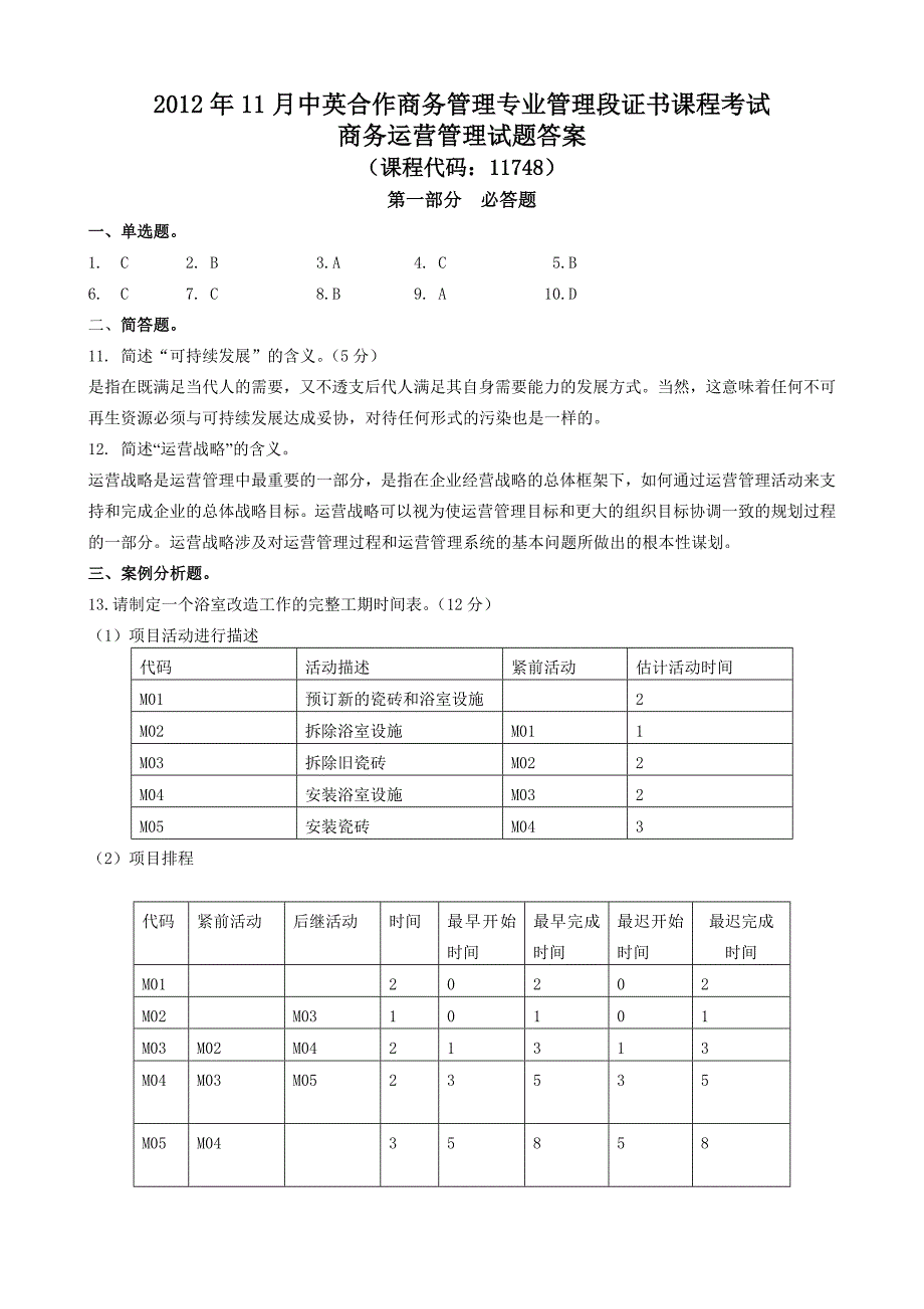 2012年11月商务运营管理试题及答案_第4页