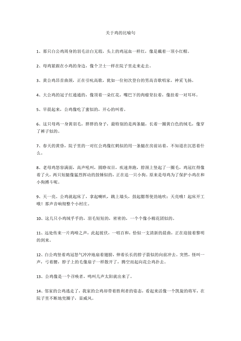 关于鸡的比喻句_第1页