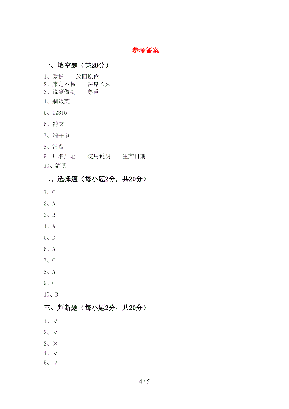 2022年人教版四年级上册《道德与法治》期中测试卷及答案【可打印】.doc_第4页