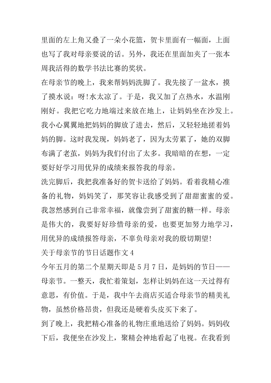 2023年关于母亲节节日话题作文（全文完整）_第4页