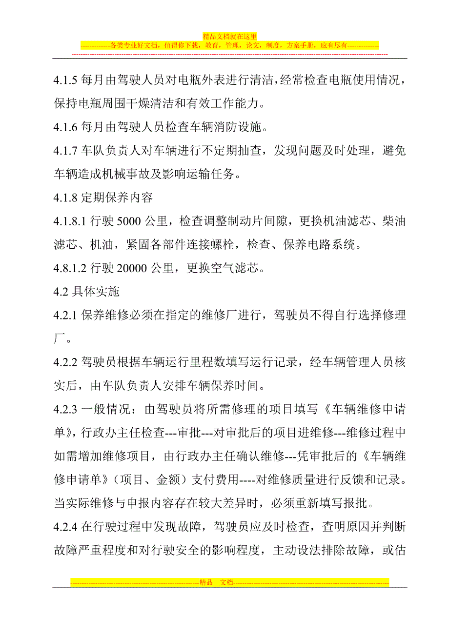 公司车辆维修保养管理制度.doc_第2页