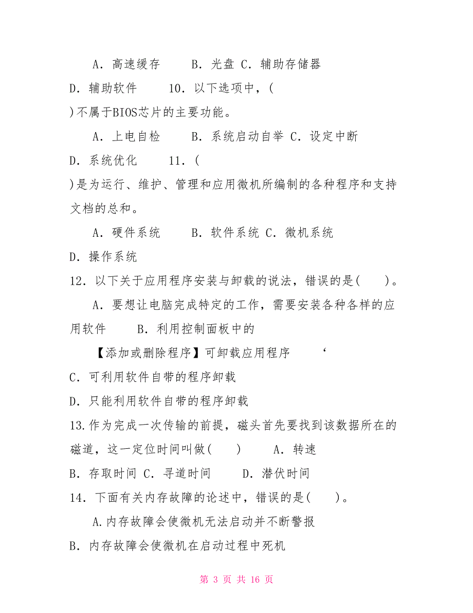 最新国家开放大学电大专科《微机系统与维护》单项选择题题库及答案（试卷号：2493）_第3页