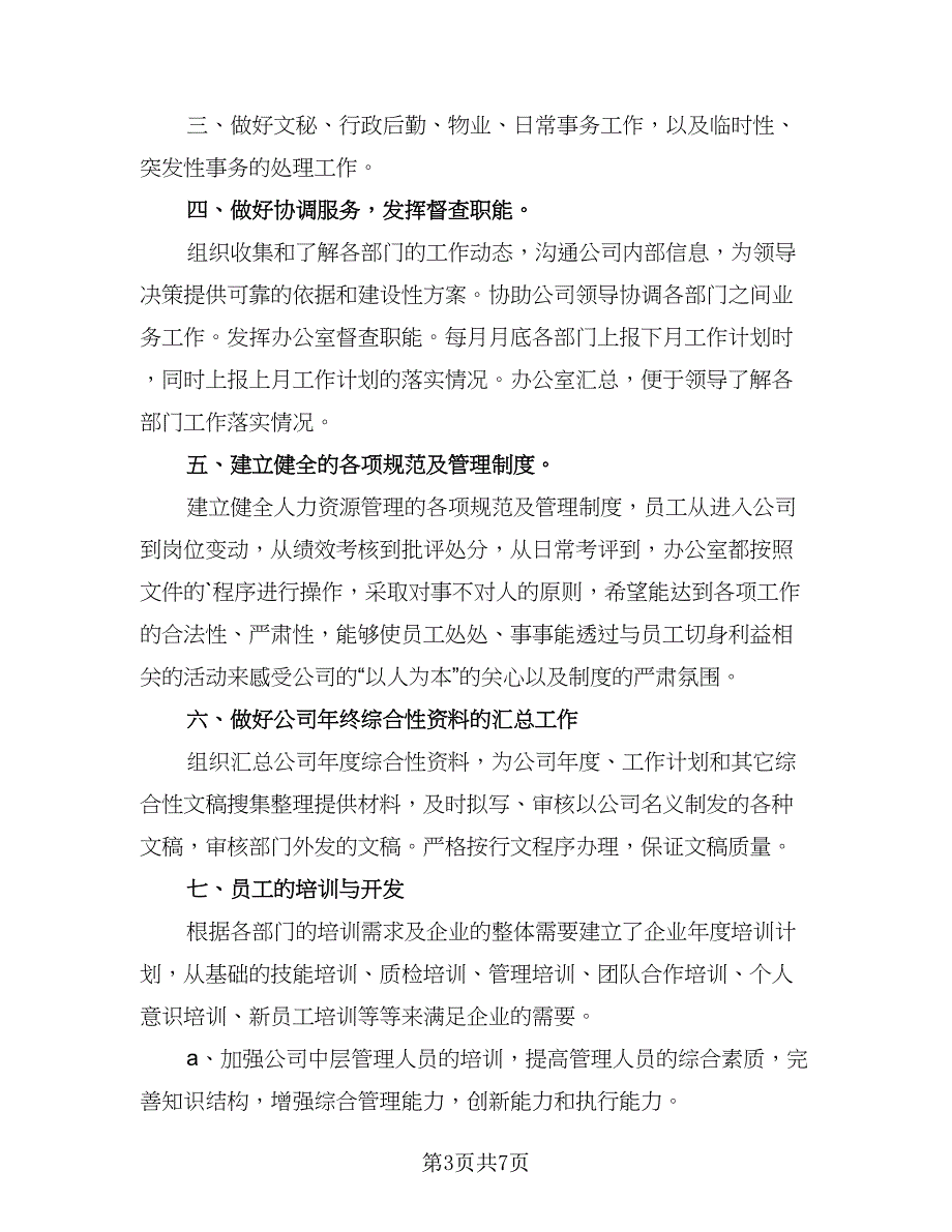 2023企业职员下半年工作计划范文（四篇）.doc_第3页