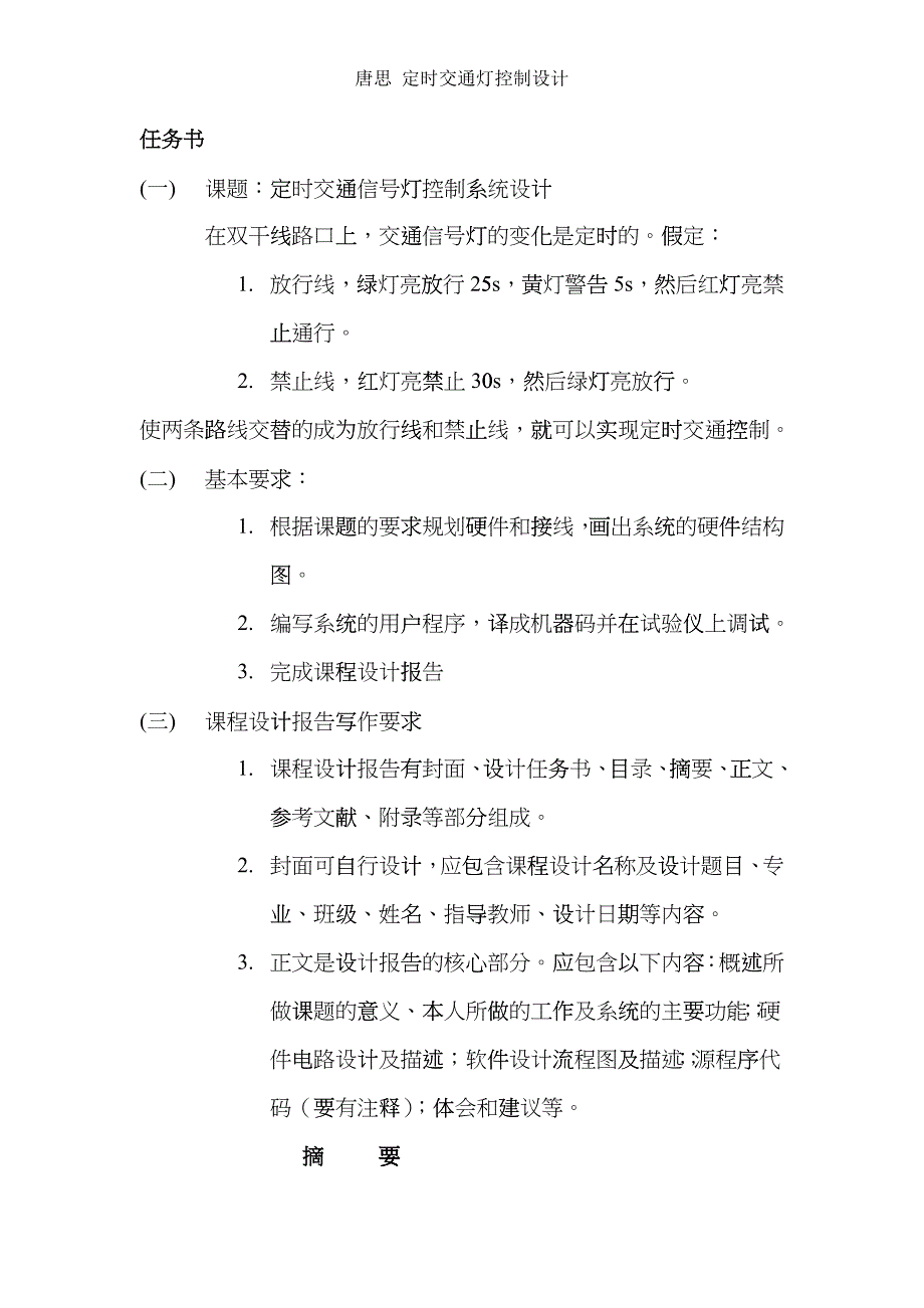 定时交通信号灯控制设计bzgp_第2页