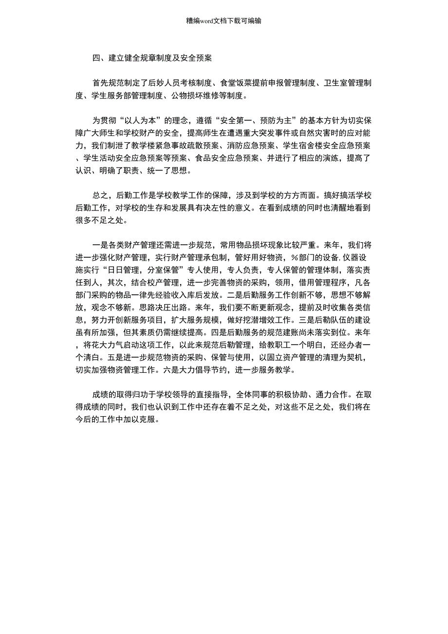 2021年学校后勤工作总结_第2页