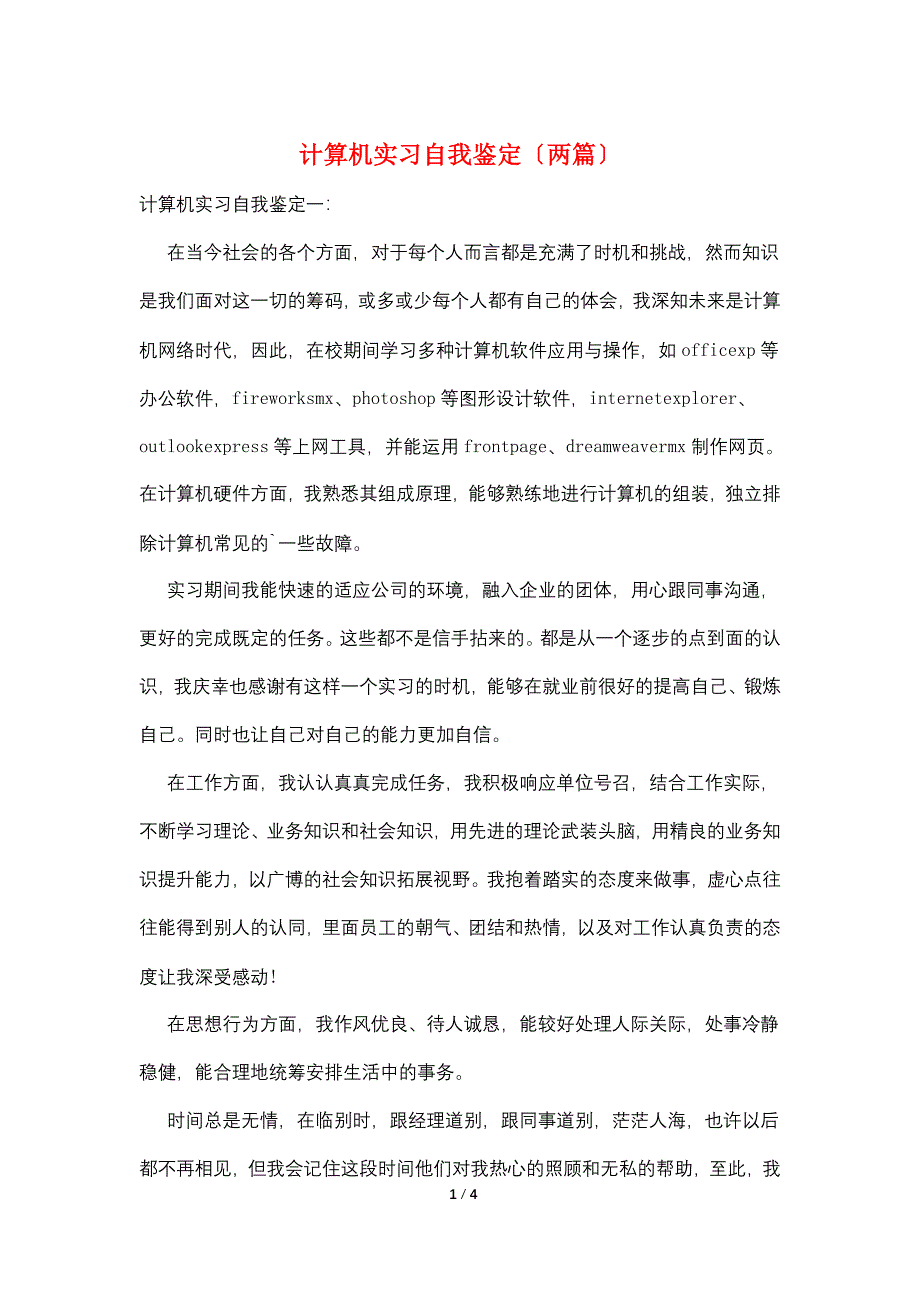 计算机实习自我鉴定(两篇).doc_第1页