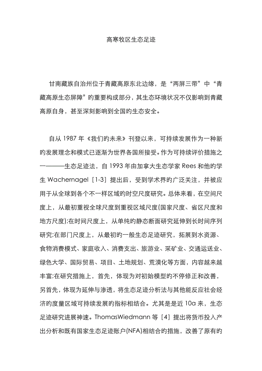 高寒牧区生态足迹_第1页