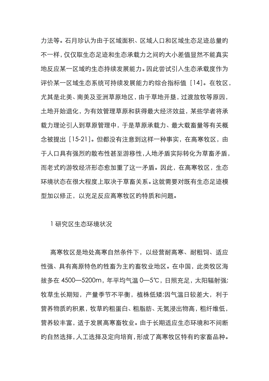 高寒牧区生态足迹_第3页