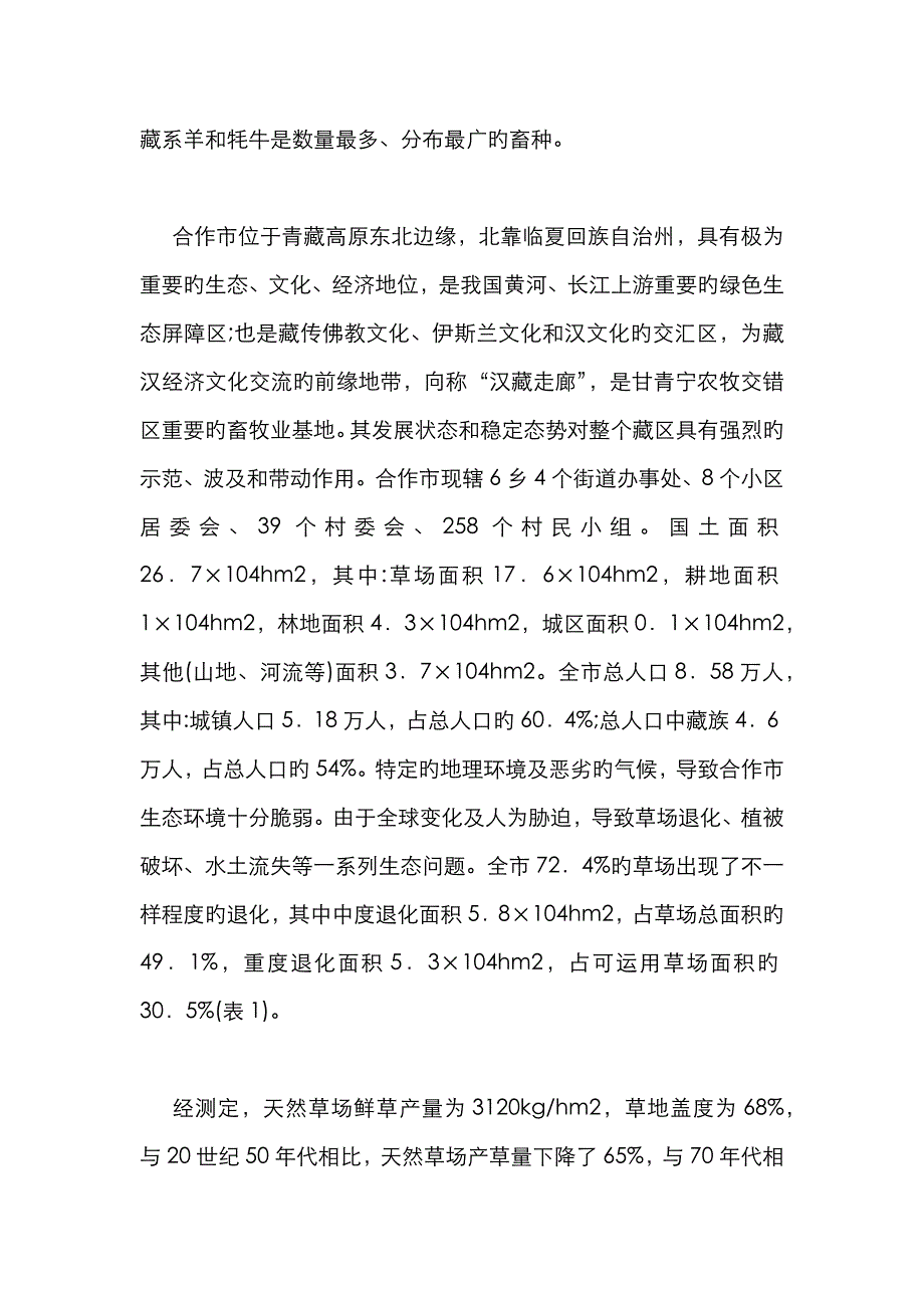 高寒牧区生态足迹_第4页