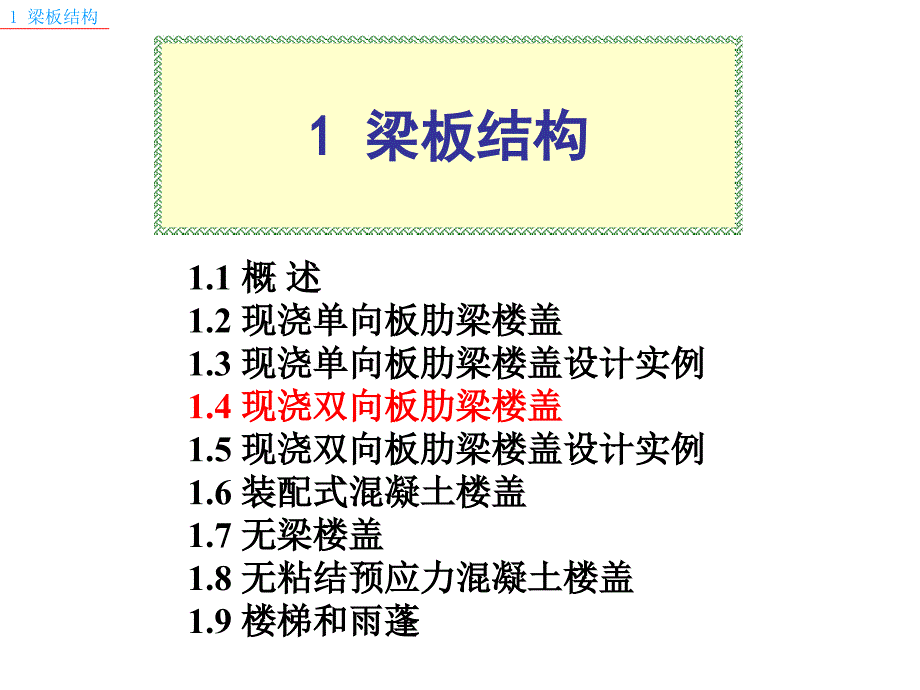 工学1双向板肋梁楼盖27_第1页