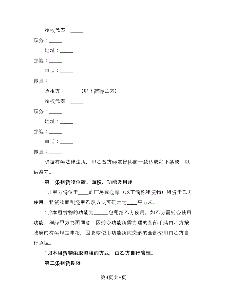 仓库场地租赁合同标准样本（2篇）.doc_第4页