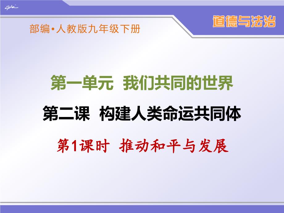 部编人教版九年级下册道德与法治第二课《构建人类命运共同体》ppt课件(2课时)_第1页