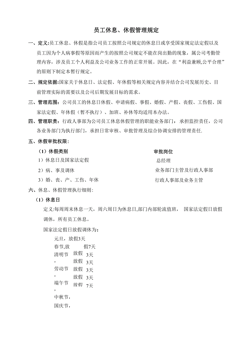 公司休息休假规定(试用版)_第1页