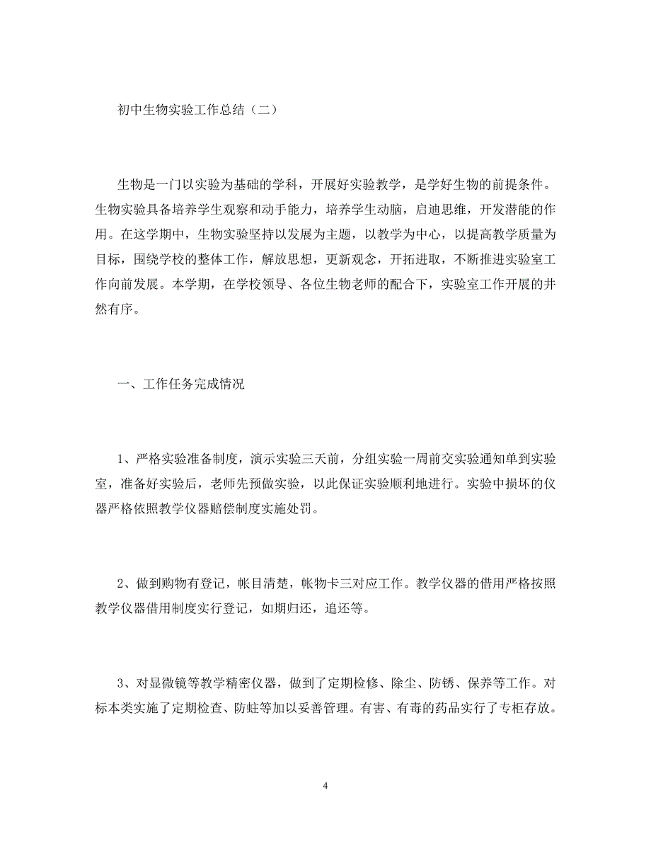 2020年初中生物实验工作总结_第4页