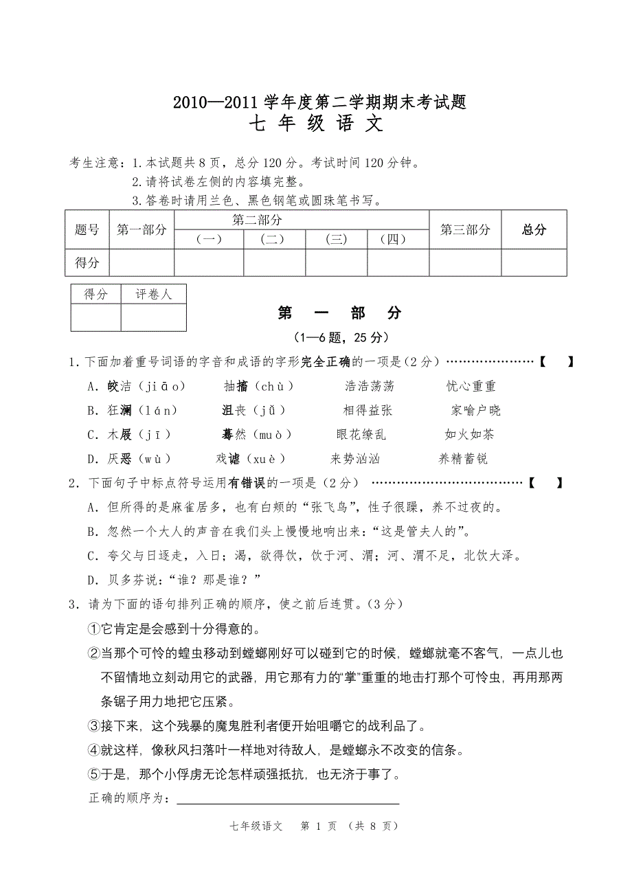 初一语文下册期末考试试卷4_第1页