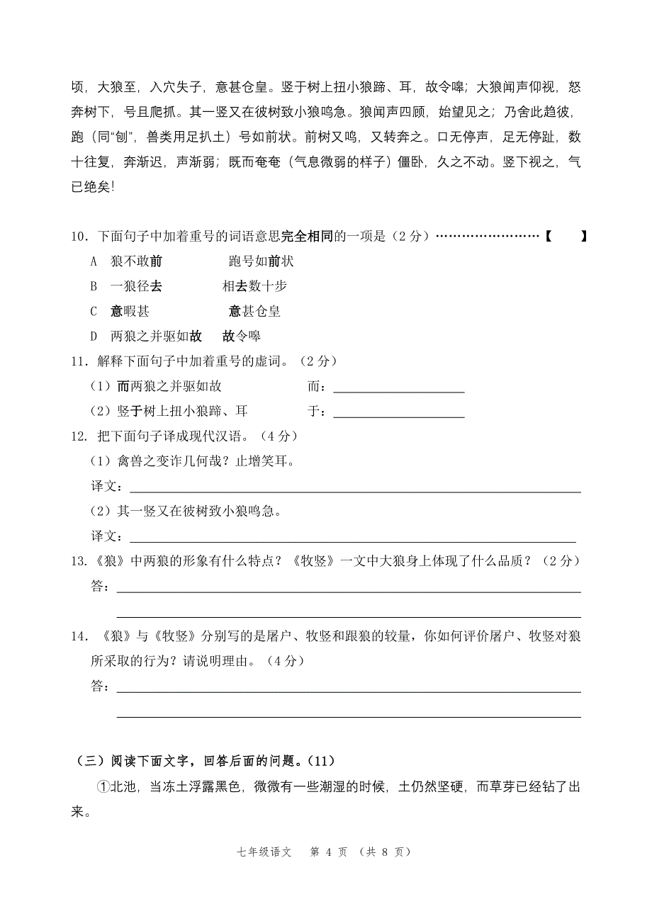 初一语文下册期末考试试卷4_第4页