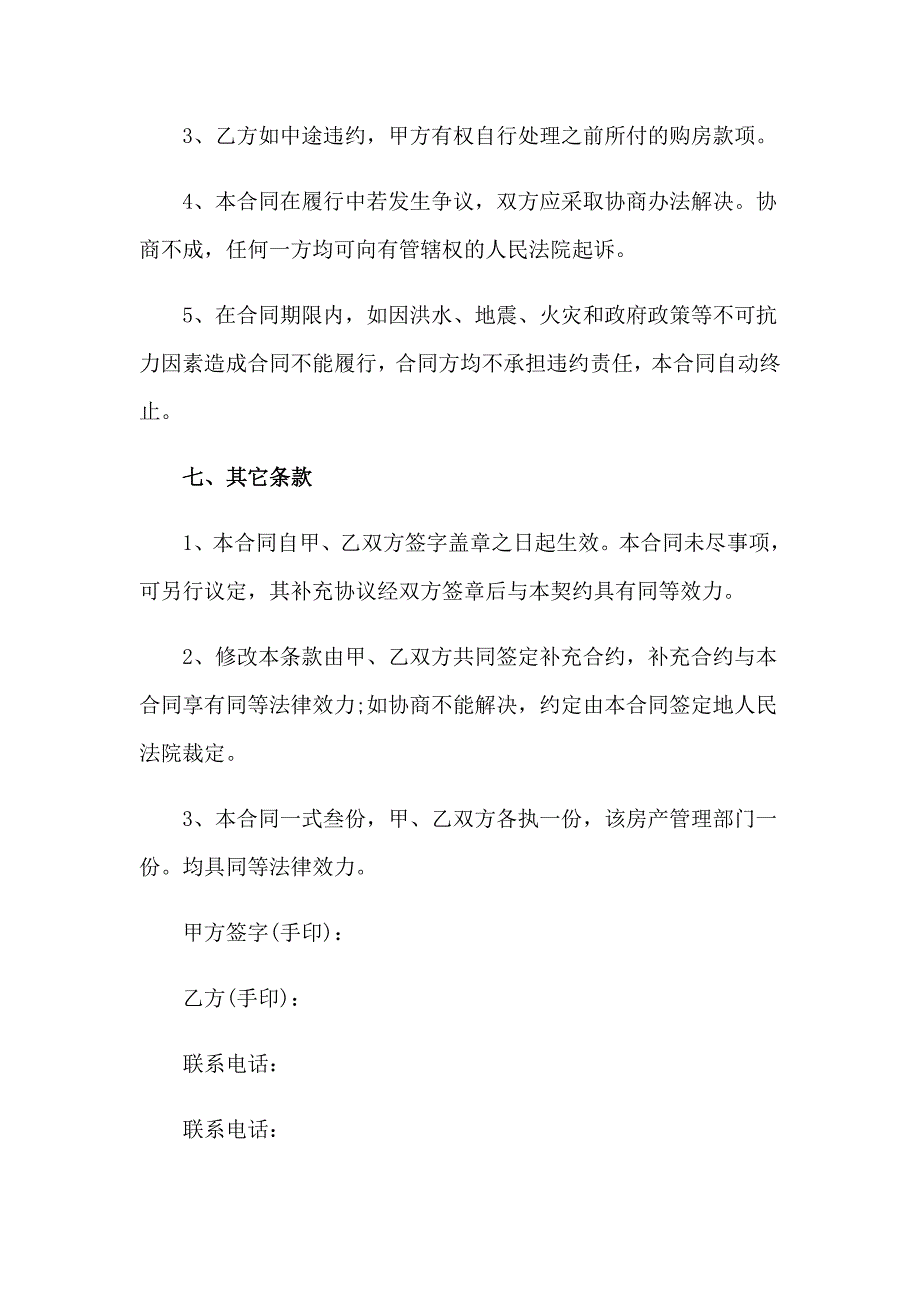 有关购房合同集锦八篇_第4页