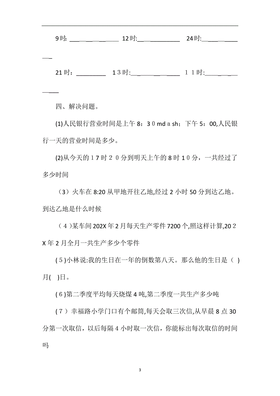 北师大版小学三年级下册数学第三单元试卷_第3页