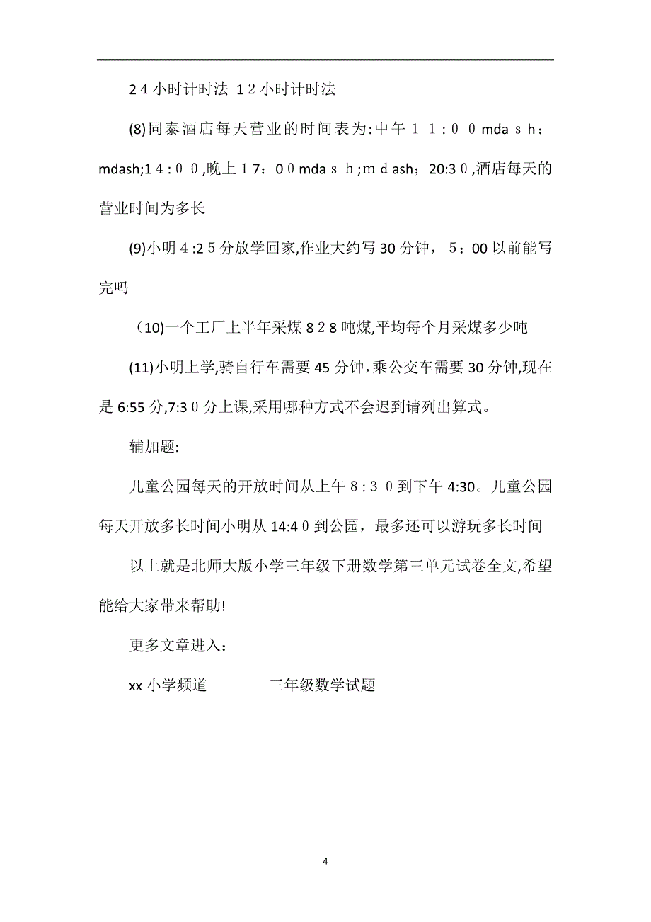 北师大版小学三年级下册数学第三单元试卷_第4页