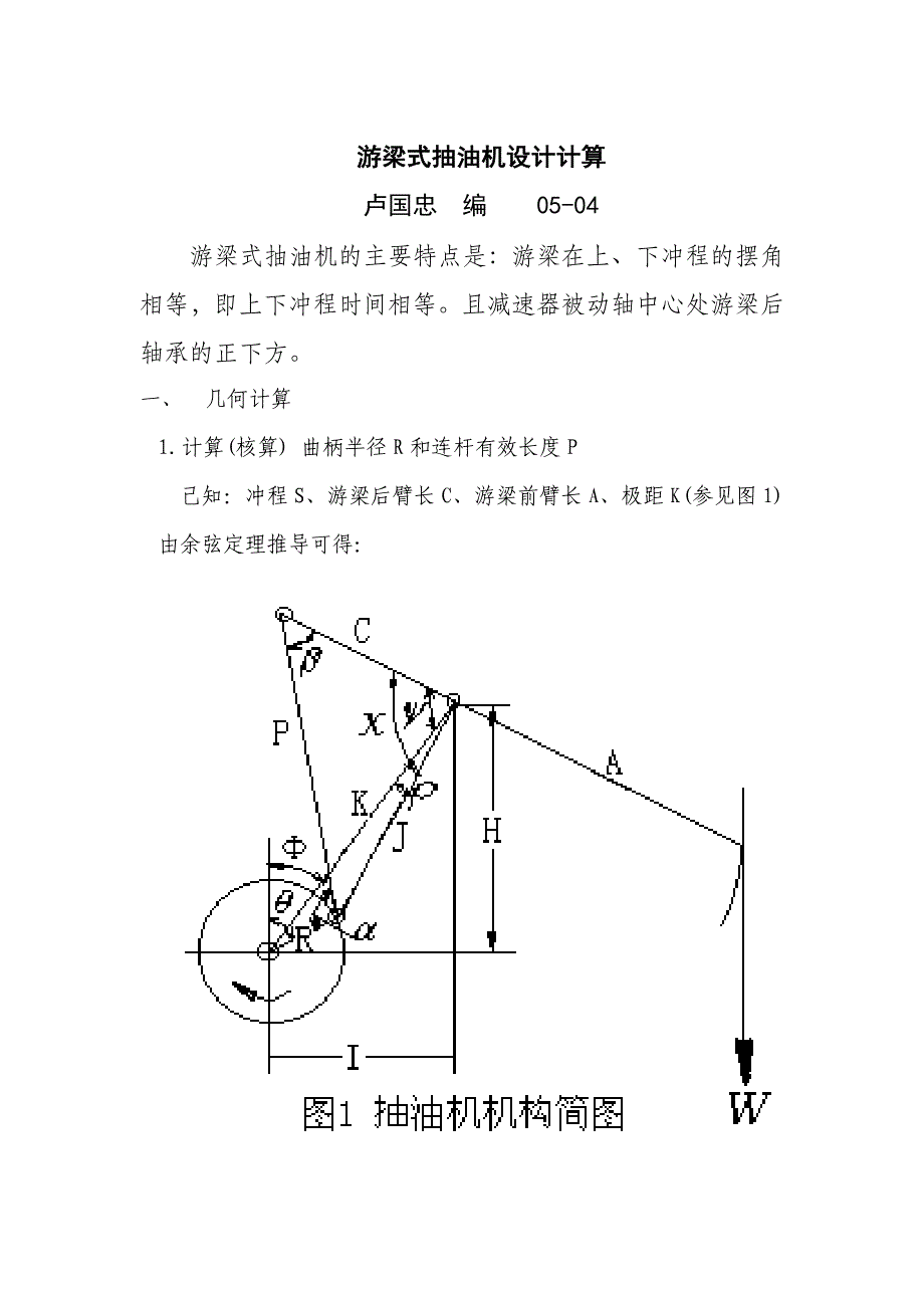 游梁式抽油机设计计算.doc_第1页