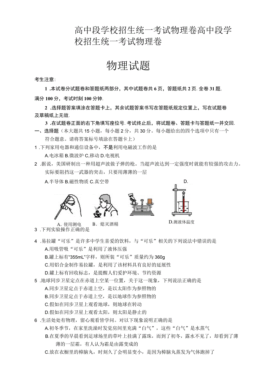 高中段学校招生统一考试物理卷_第1页