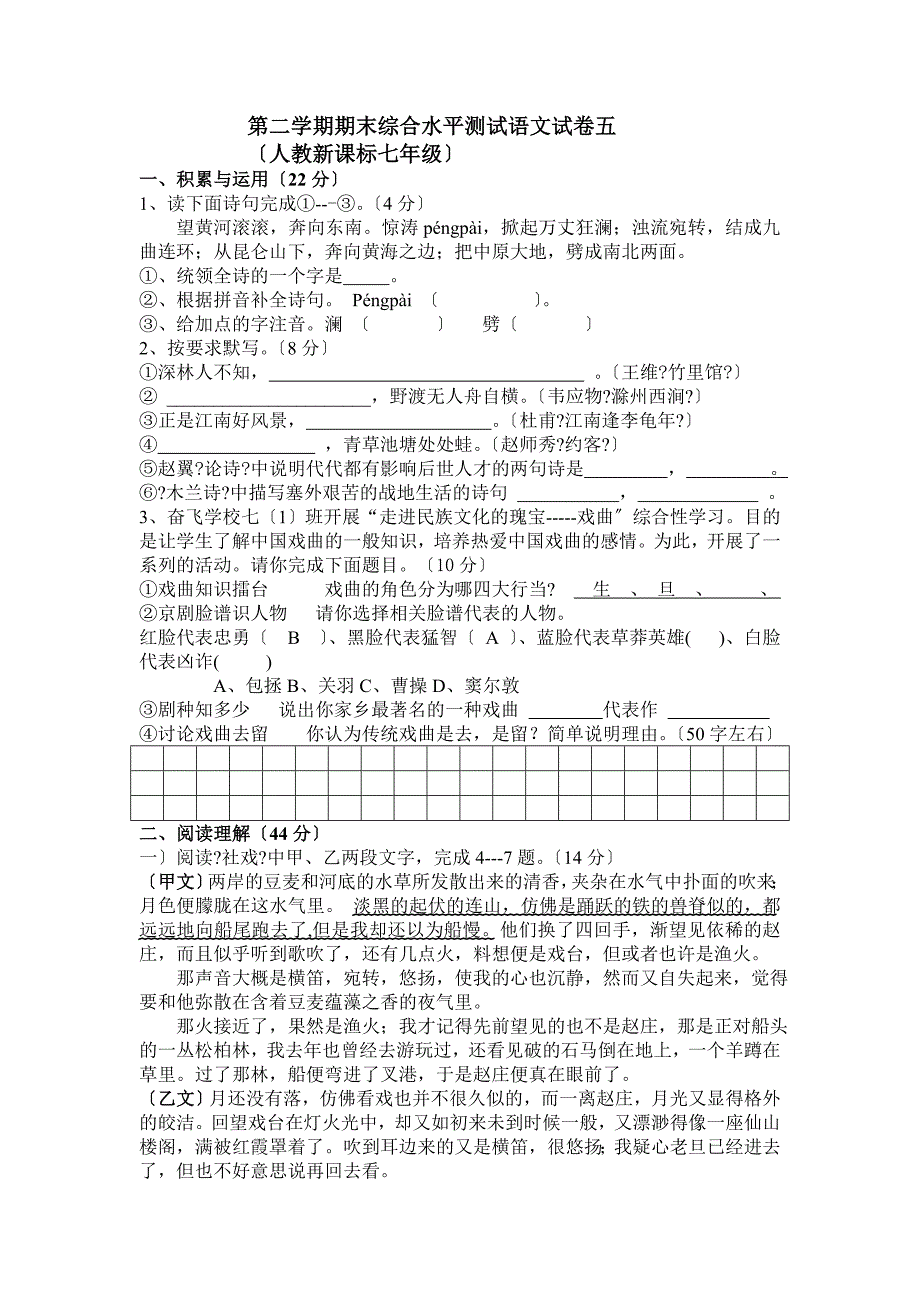 河北省沧州市南皮县凤翔中学2022-2022学年七年级下学期期末综合水平测试语文试卷(五).doc_第1页