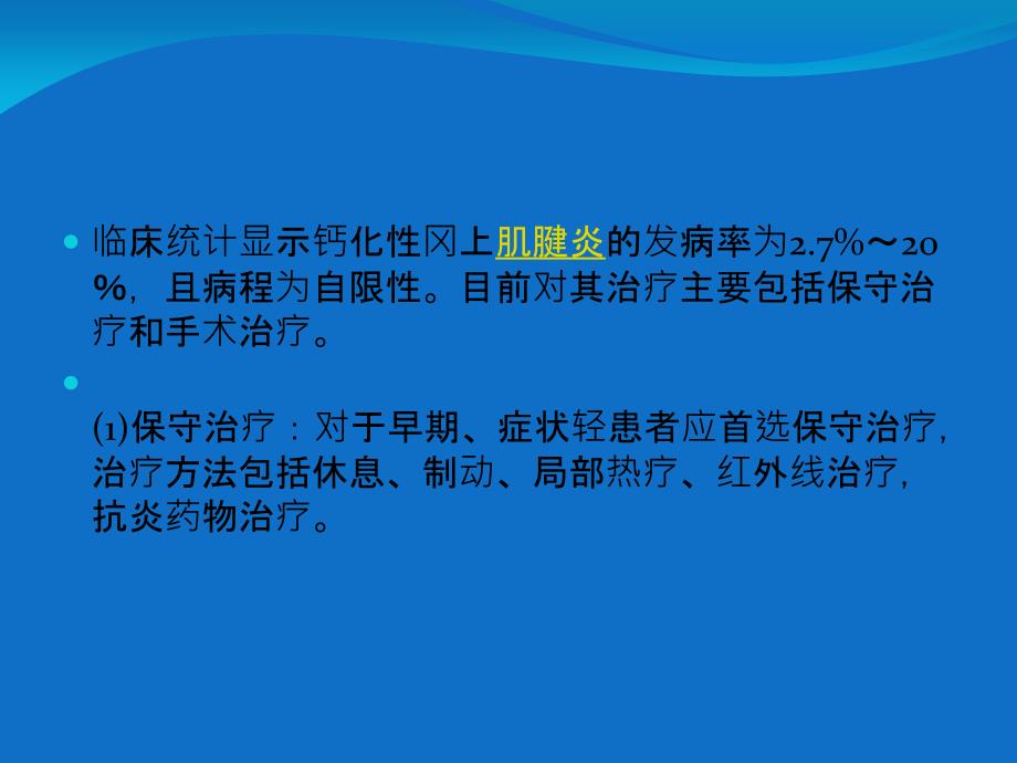 冈上肌钙化性肌腱炎说课材料_第2页