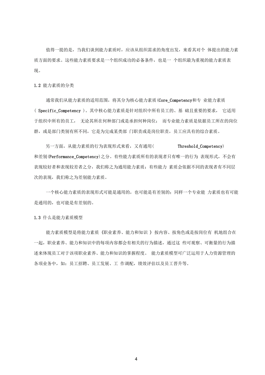 某公司《能力素质管理手册》_第4页