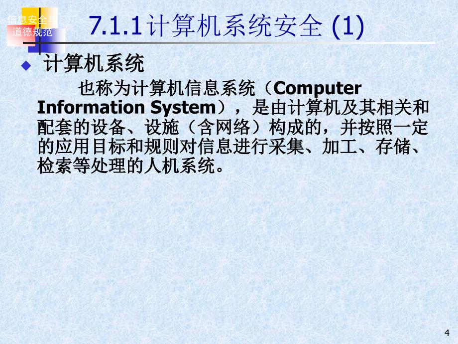 七章信息安全与职业道德_第4页