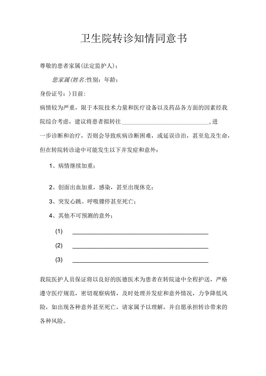 卫生院转诊知情同意书_第1页