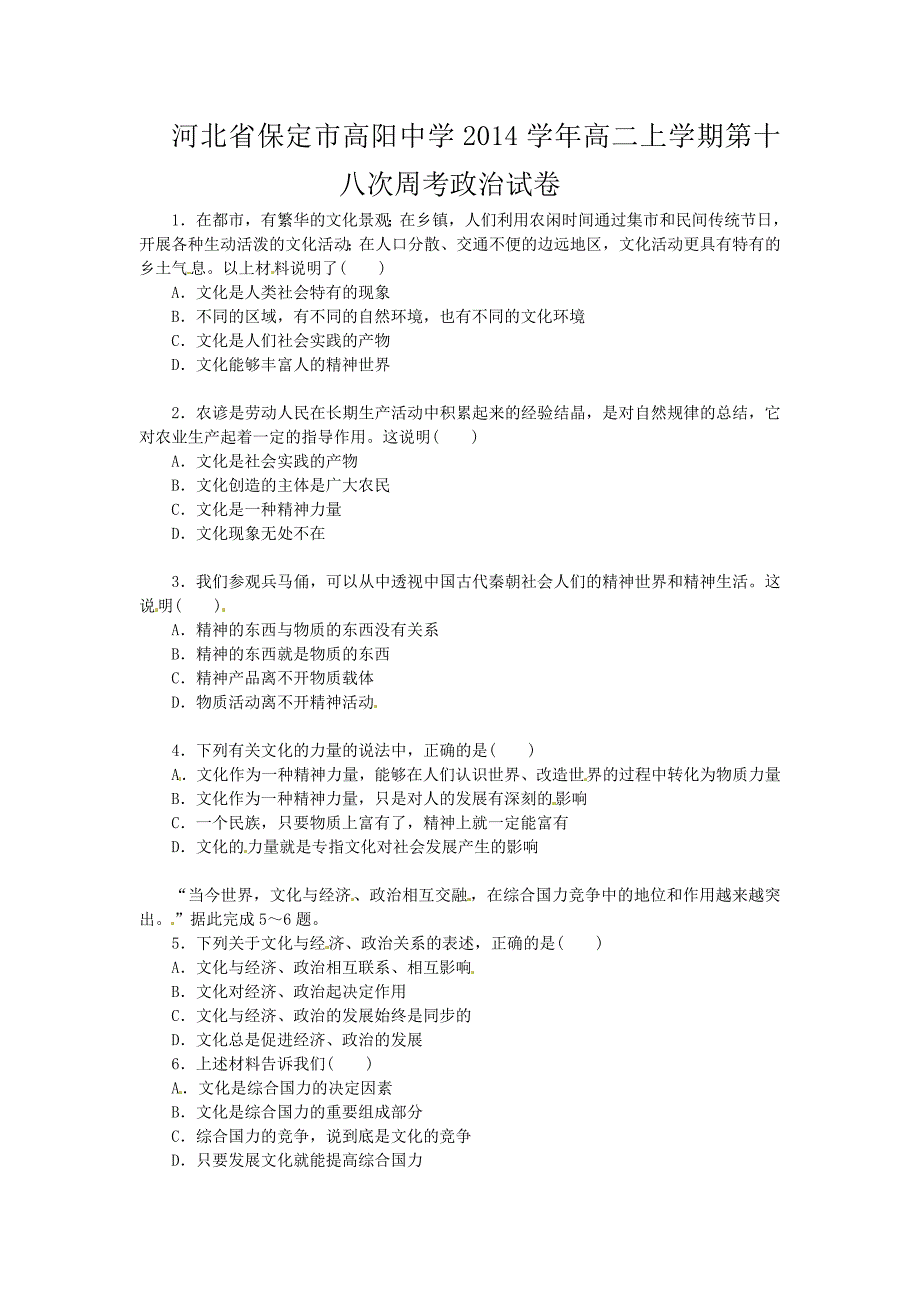 河北省保定市高阳中学2014学年高二上学期第十八次周考政治试卷.doc_第1页