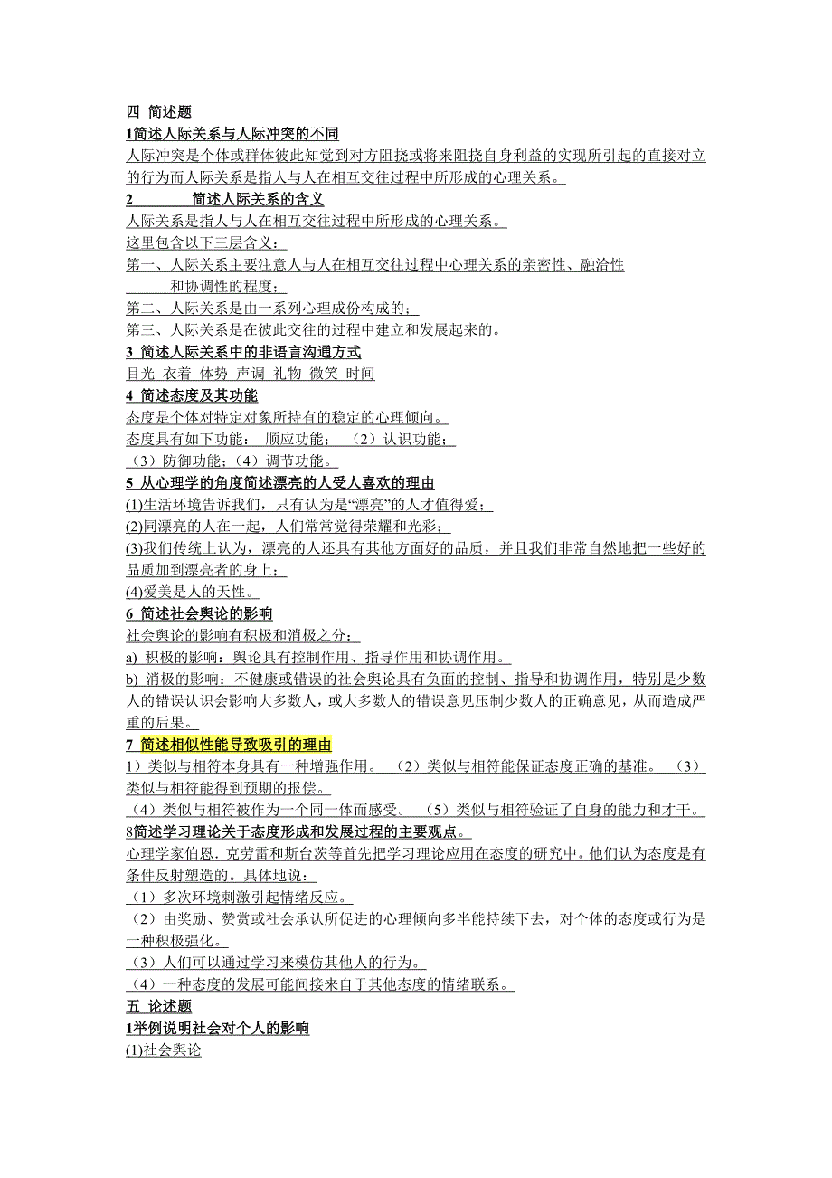 形象设计与礼仪简述题_第1页