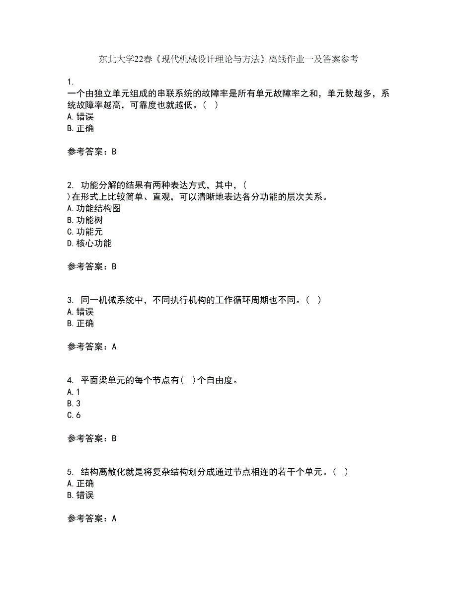 东北大学22春《现代机械设计理论与方法》离线作业一及答案参考52_第1页