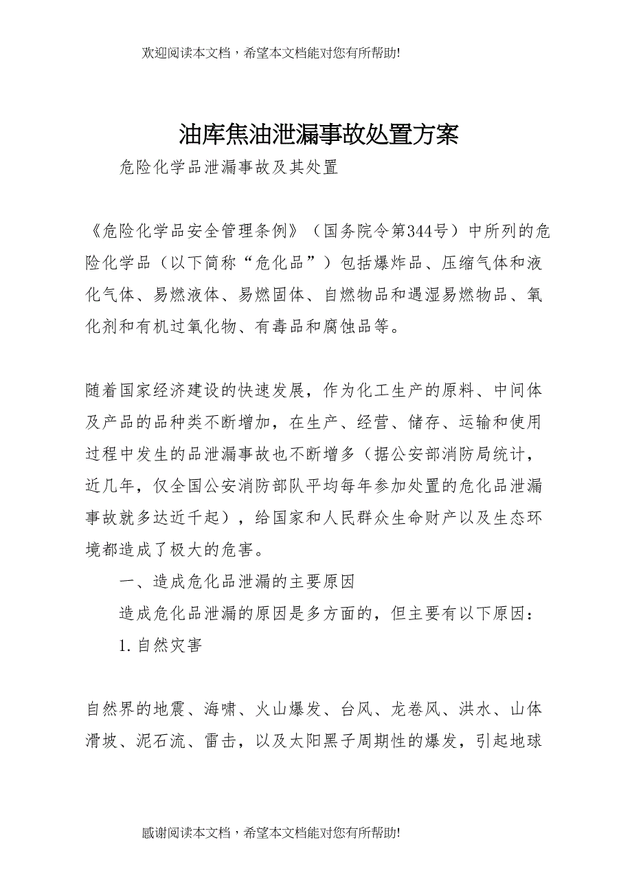 2022年油库焦油泄漏事故处置方案 4_第1页