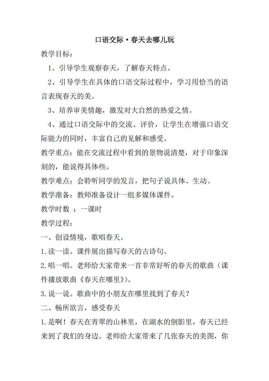 最新人教版部编本2019年春三年级下册语文：口语交际&#183;春天去哪儿玩-新版教案_第1页