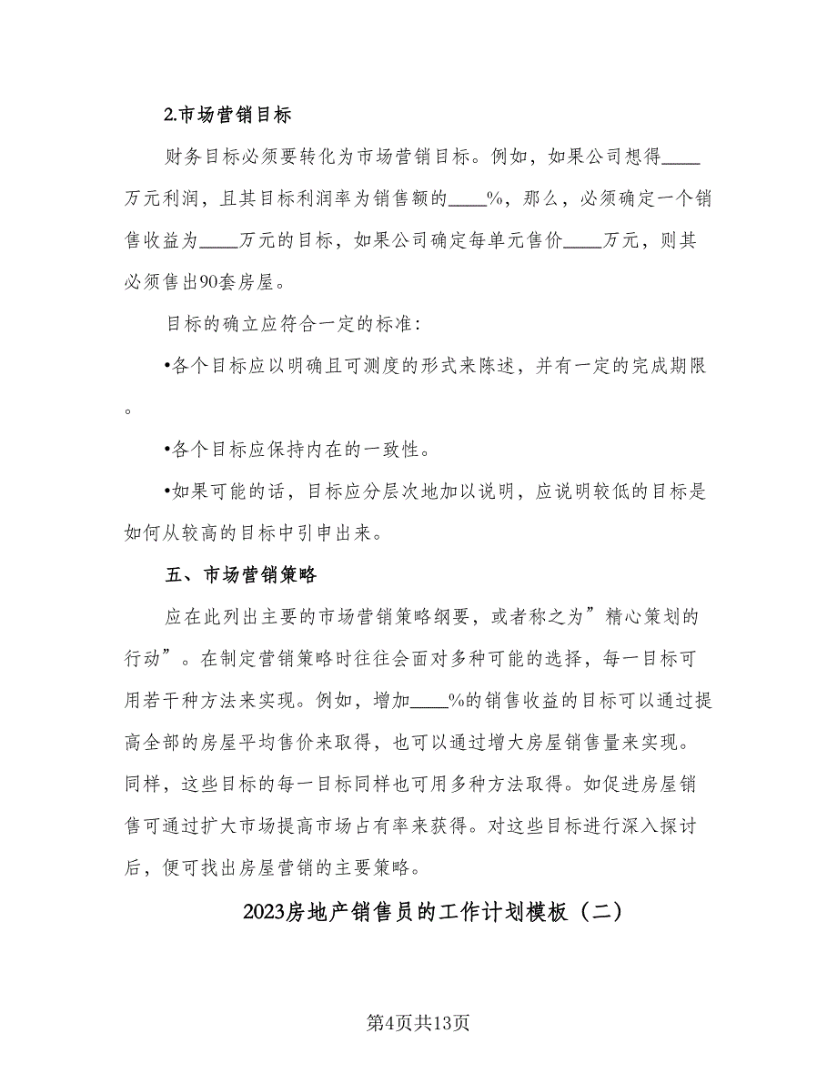 2023房地产销售员的工作计划模板（4篇）_第4页