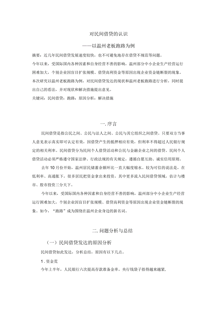 对民间借贷的认识_第1页